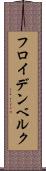 フロイデンベルク Scroll