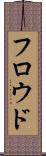フロウド Scroll