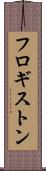 フロギストン Scroll