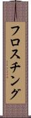 フロスチング Scroll