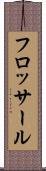 フロッサール Scroll