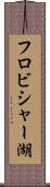 フロビシャー湖 Scroll