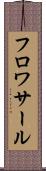 フロワサール Scroll