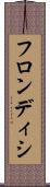 フロンディシ Scroll