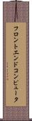 フロントエンド・コンピュータ Scroll
