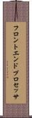 フロントエンド・プロセッサ Scroll
