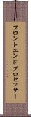 フロントエンド・プロセッサー Scroll