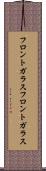 フロントガラス Scroll