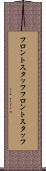 フロントスタッフ Scroll