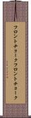 フロントチョーク Scroll