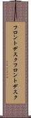フロントデスク Scroll