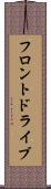 フロント・ドライブ Scroll