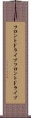 フロントドライブ Scroll