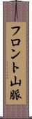 フロント山脈 Scroll