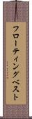 フローティングベスト Scroll