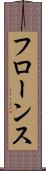 フローンス Scroll