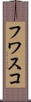 フワスコ Scroll