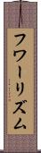 フワーリズム Scroll