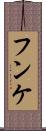 フンケ Scroll