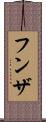 フンザ Scroll
