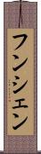 フンシェン Scroll
