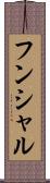 フンシャル Scroll