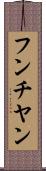 フンチヤン Scroll