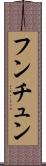 フンチュン Scroll