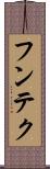 フンテク Scroll