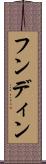 フンディン Scroll