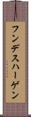 フンデスハーゲン Scroll