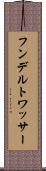 フンデルトワッサー Scroll