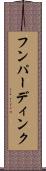 フンパーディンク Scroll