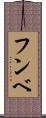 フンベ Scroll
