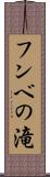 フンベの滝 Scroll