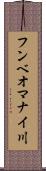 フンベオマナイ川 Scroll