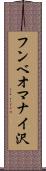 フンベオマナイ沢 Scroll