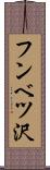 フンベツ沢 Scroll