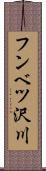 フンベツ沢川 Scroll
