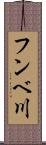 フンベ川 Scroll