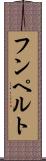 フンペルト Scroll