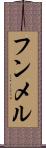 フンメル Scroll