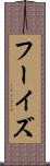 フーイズ Scroll
