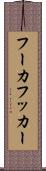 フーカ Scroll