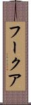 フークア Scroll