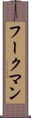 フークマン Scroll