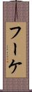 フーケ Scroll
