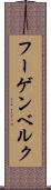 フーゲンベルク Scroll