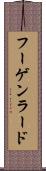 フーゲンラード Scroll