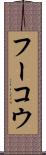 フーコウ Scroll